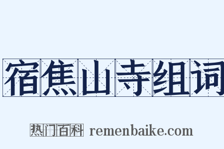 宿焦山寺组词是什么意思的图片